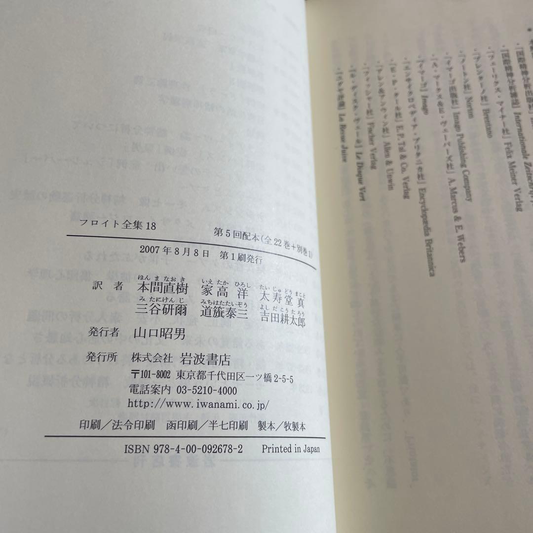 フロイト全集 18