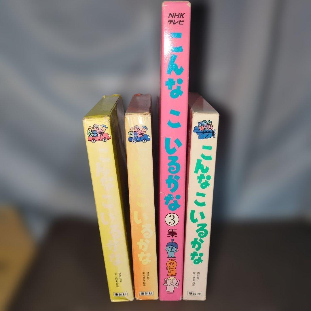 こんなこいるかな　全巻セット　初版有り 初版】絵本こんなこいるかな 新装版 全巻 おかあさんといっしょ｜Yahoo