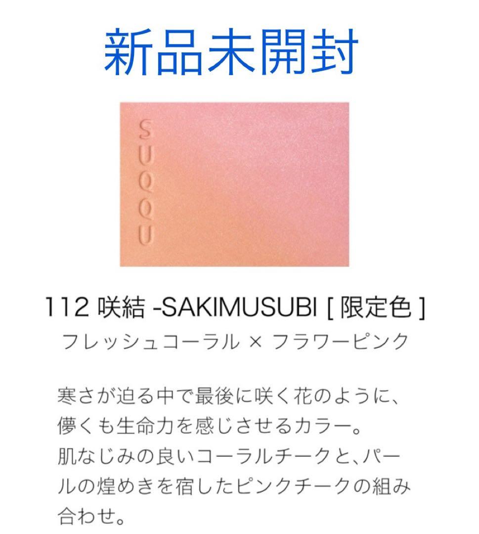 新品未開封 SUQQU スック ブラーリング カラー ブラッシュ 112 咲結 SUQQU スック ブラーリング カラー ブラッシュ 112 咲結 限定色 - メルカリ