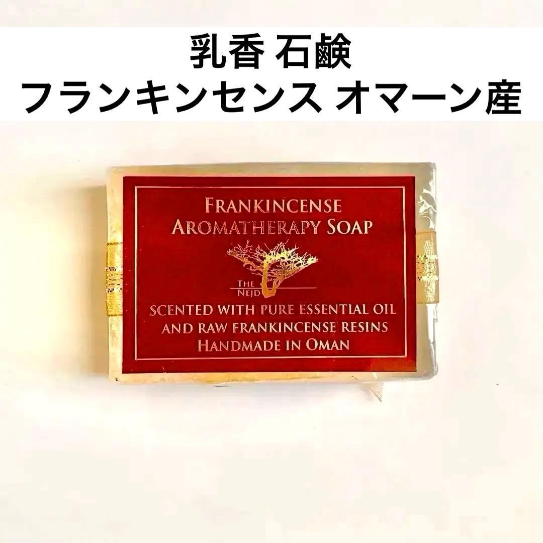 未使用】乳香 石鹸 フランキンセンス オマーン土産 ハンドメイド 精油