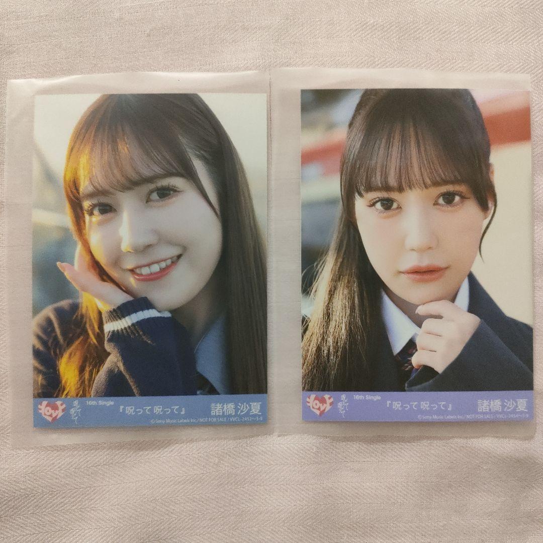 イコラブ 諸橋沙夏 呪って呪って タイプB C CD封入 生写真 イコール