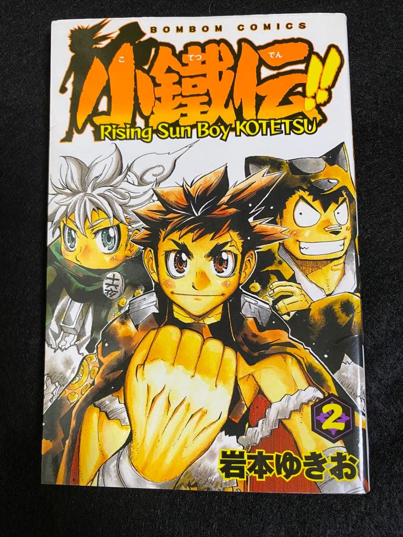 ボンボンコミック 小鐵伝 全巻 岩本ゆきお コミックボンボン 小鐵伝