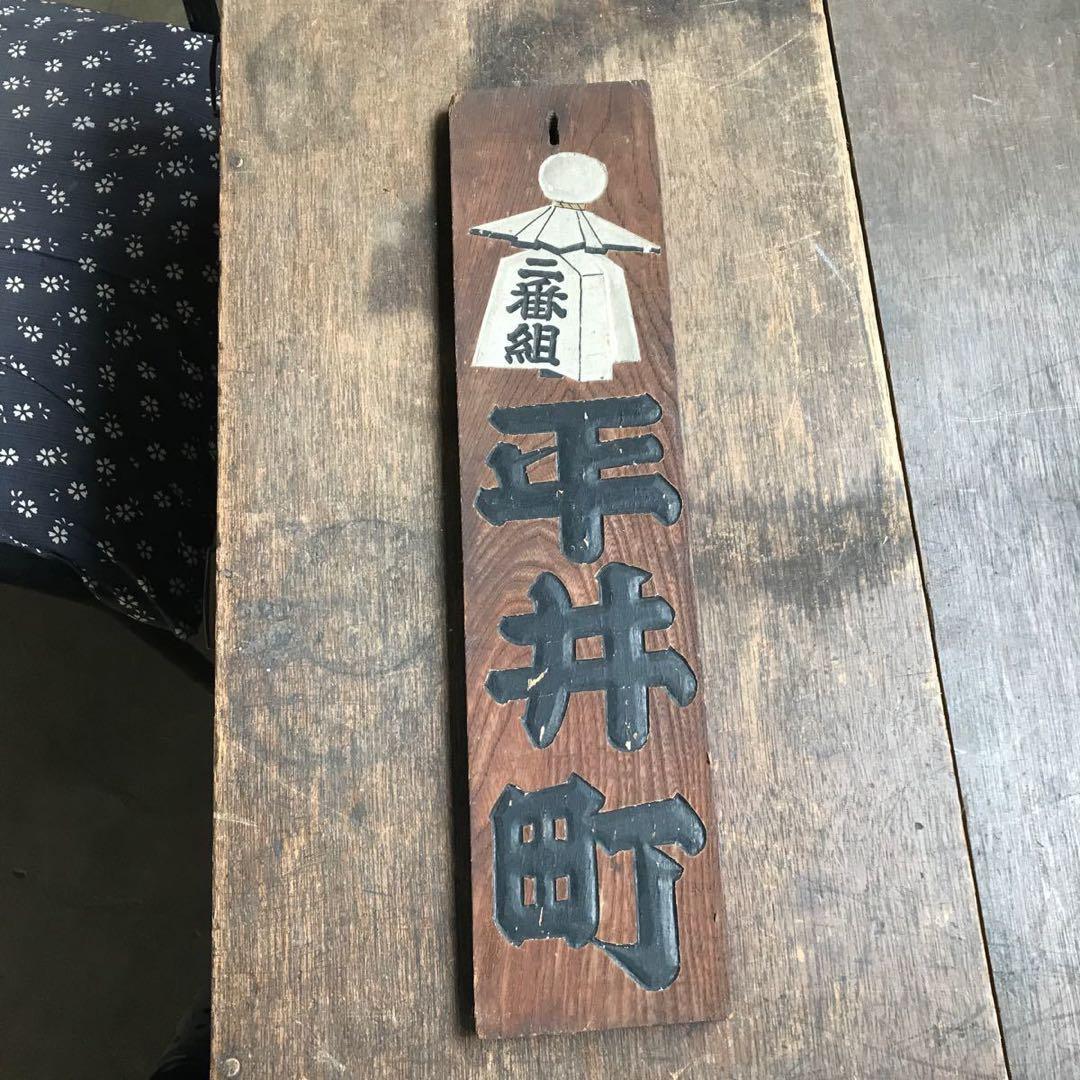 珍品 時代看板 火消し 平井町 二番組 江戸 明治 日本 アンティーク