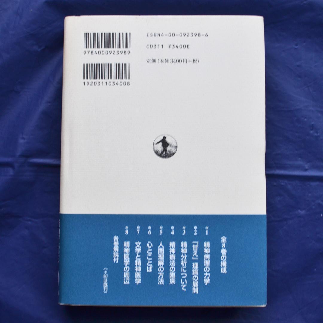 土居健郎選集 全8巻揃 岩波書店 精神医学