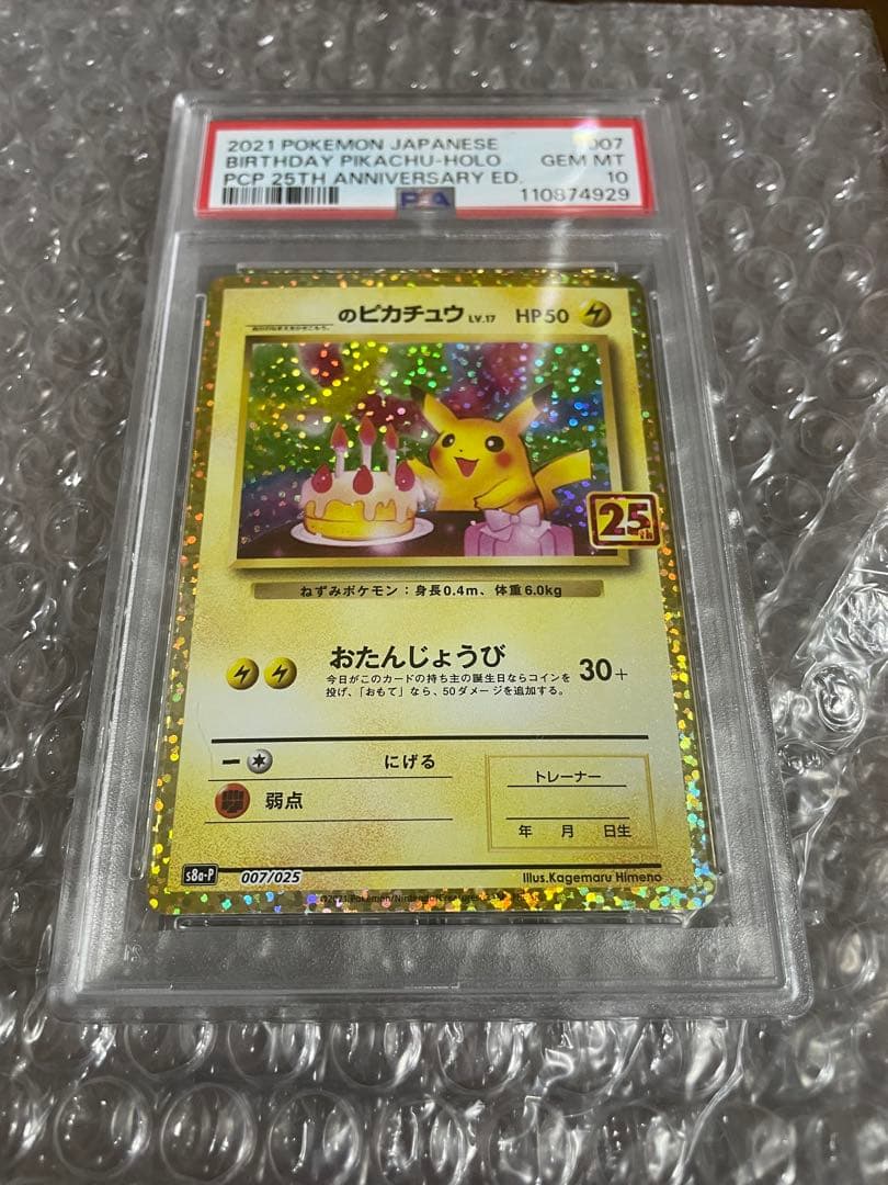 PSA10 おたんじょうびピカチュウ お誕生日ピカチュウ 25th