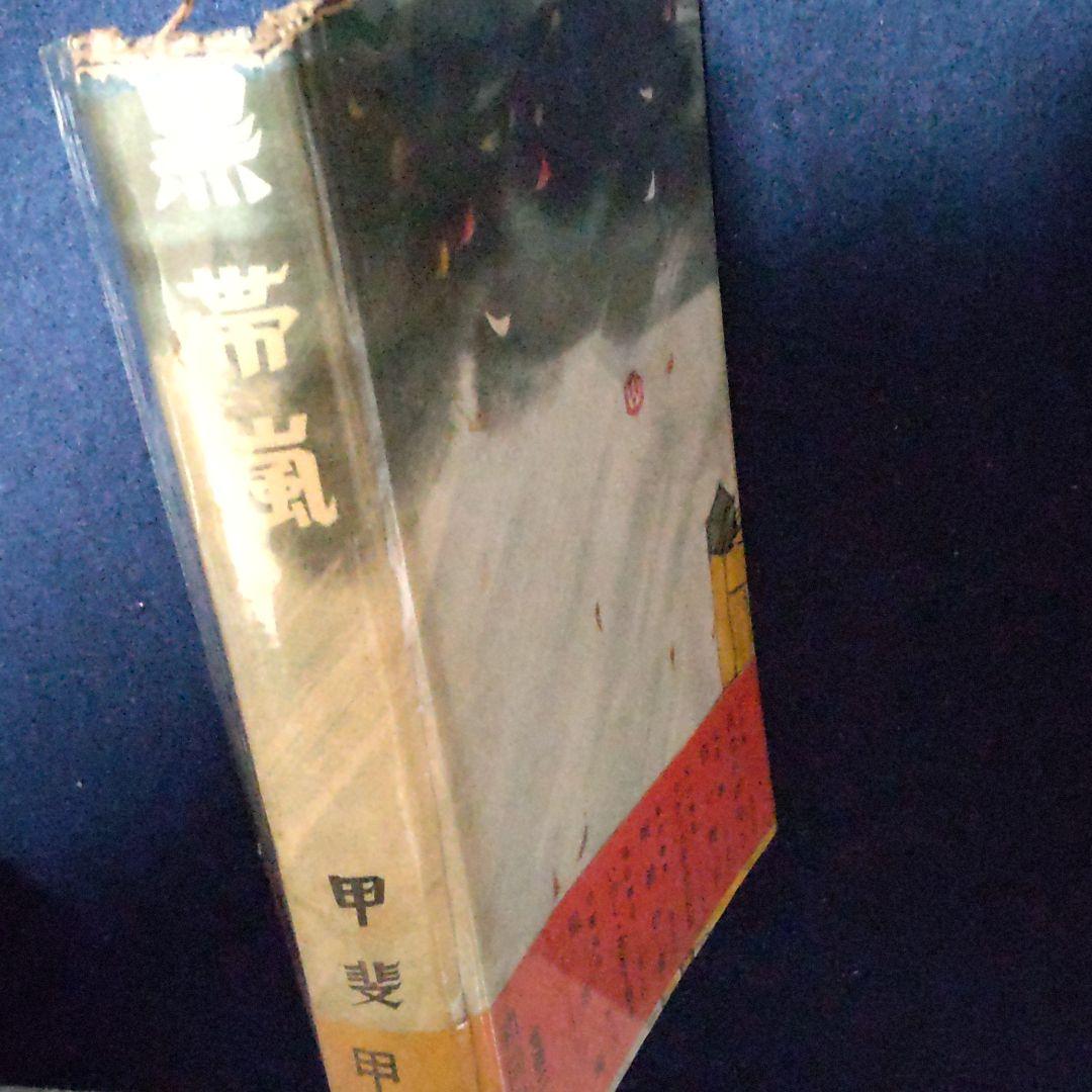 黒帯嵐 甲斐克彦 和同出版社 貸し本