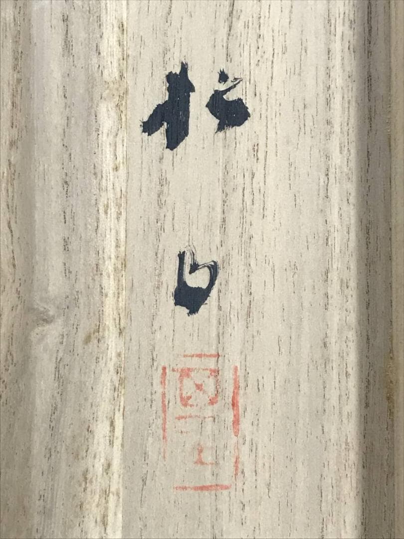 真作/藤井松山/秋景筏下り図/山水図/秋景山水図/掛軸/名家伝来/