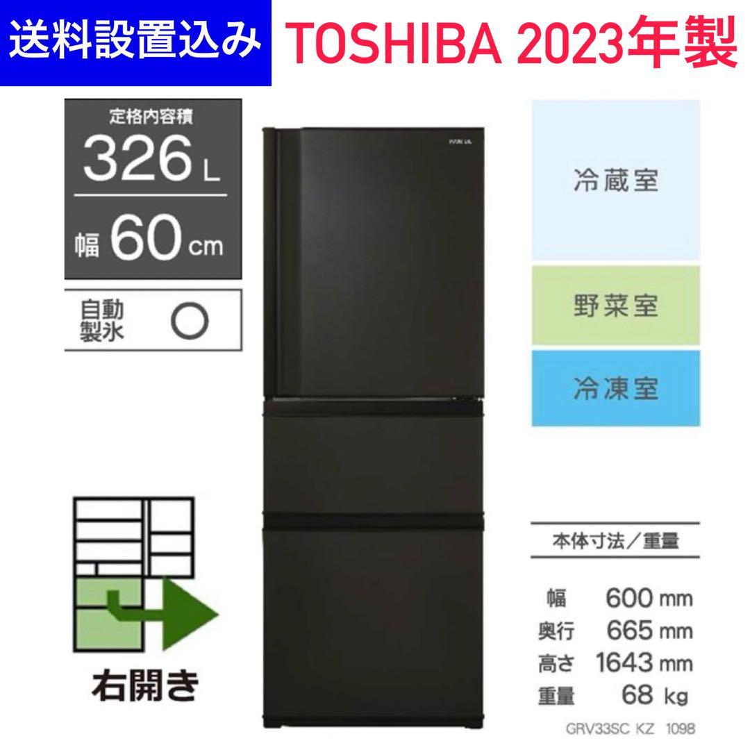 ★送料設置込み★2023年製 冷蔵庫326L VEGETA 3ドア自動製氷 TOSHIBA 冷蔵庫VEGETA【3ドア/右開き/326L/マットホワイト】 ☆大型