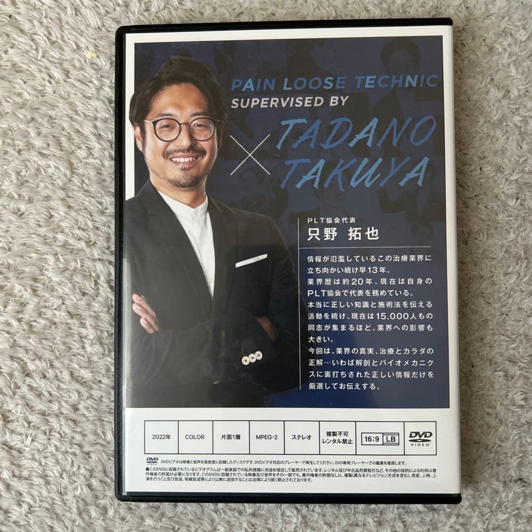 只野拓也のPLT療法 -治療とカラダの真実- DVD