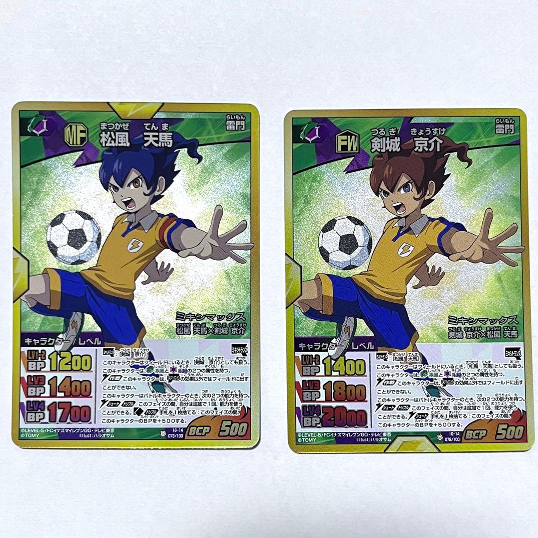 イナズマイレブンGO 剣城京介 松風天馬 ミキシマックス - メルカリ