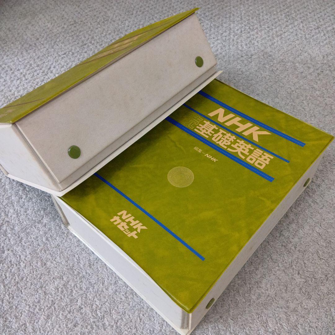 学研LLパック NHK 基礎英語＆続・基礎英語 テキスト＆カセットテープ