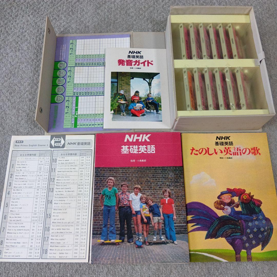 学研LLパック NHK 基礎英語＆続・基礎英語 テキスト＆カセットテープ