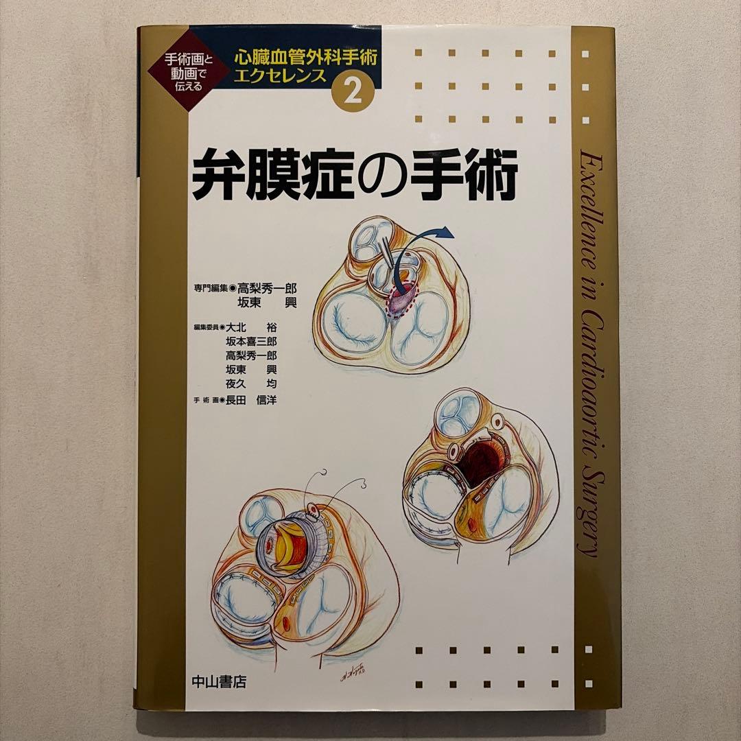 心臓血管外科手術エクセレンス②弁膜症の手術 m3電子書籍 | 弁膜症の手術 ＜心臓血管外科手術エクセレンス②＞ [動画