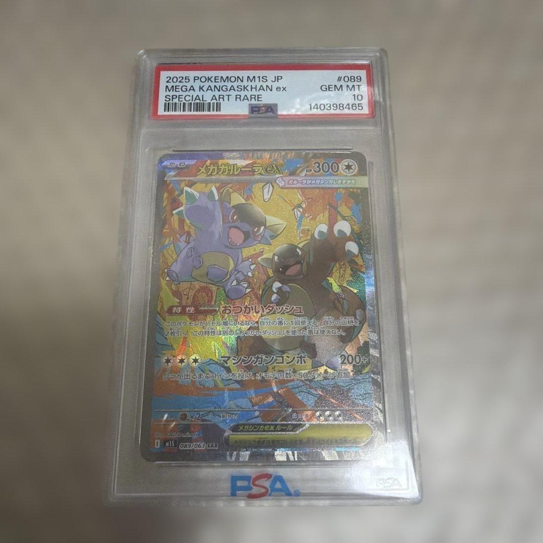 メガガルーラex SAR PSA10 メガシンフォニア M1S 089 - メルカリ