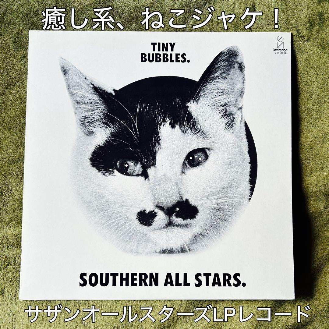 帯付き］ サザンオールスターズ タイニイ・バブルスLPレコード 桑田