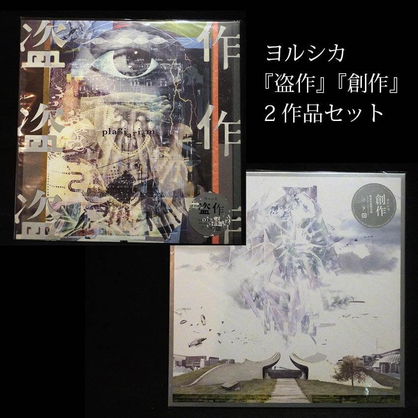 ヨルシカ / 『盗作』『創作』アナログ2枚セット