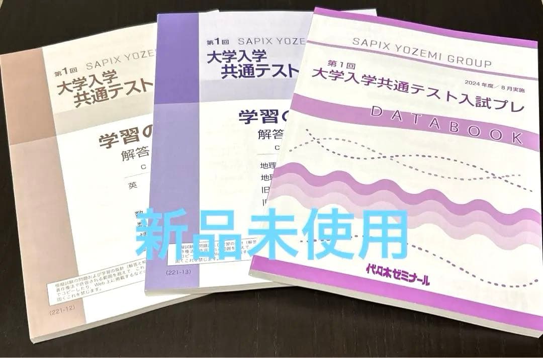 新品】第1回代ゼミ模試 共通テスト入試プレ 2024年8月実施 - メルカリ