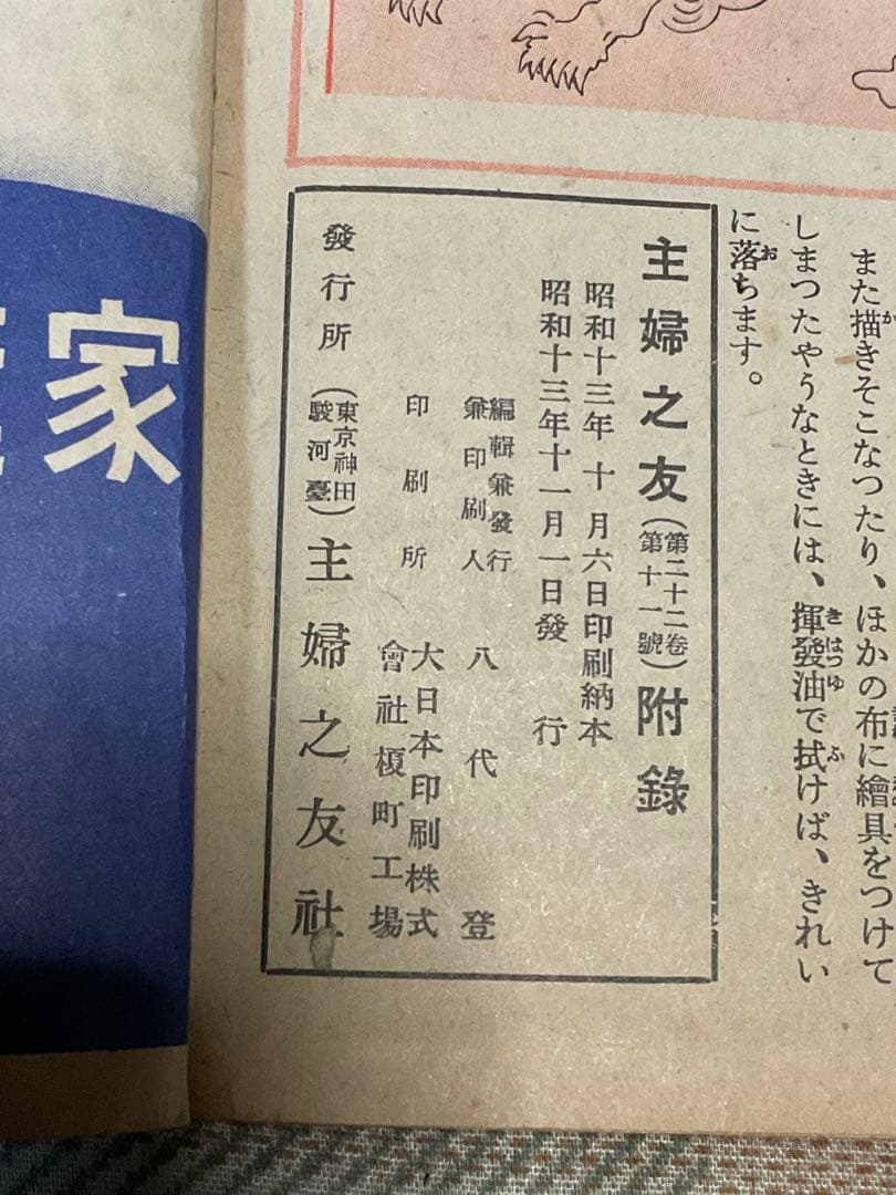 昭和十三年／主婦之友十一月號付録。冬の和洋衣料と防寒編物の再生法