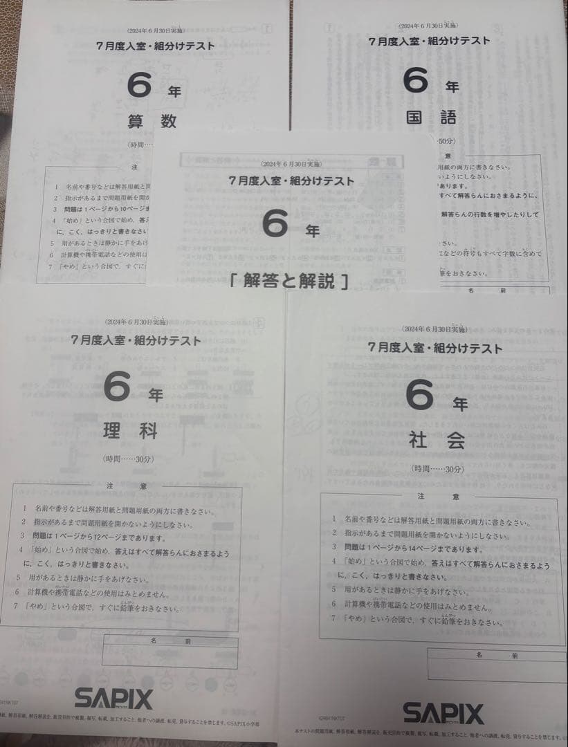SAPIX 6年 7月度入室・組分けテスト（2024年6月30日実施分） - メルカリ