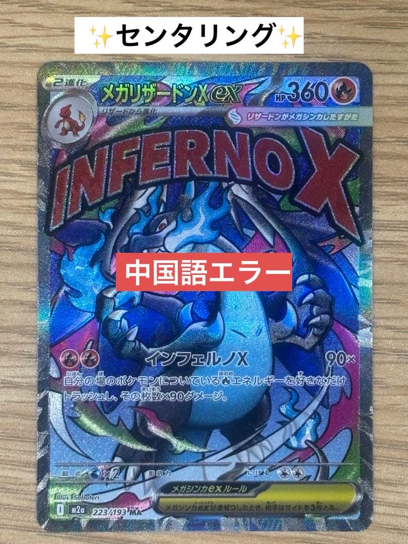 センタリング良好 メガリザードンX ex MA エラーカード 中国語 美品