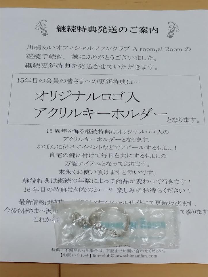 川嶋あい ファンクラブ 会員更新継続 特典グッズ 18年分セット