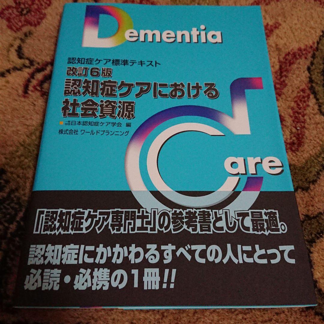 認知症ケア標準テキスト5冊セット認知症ケア専門士 資格・検定