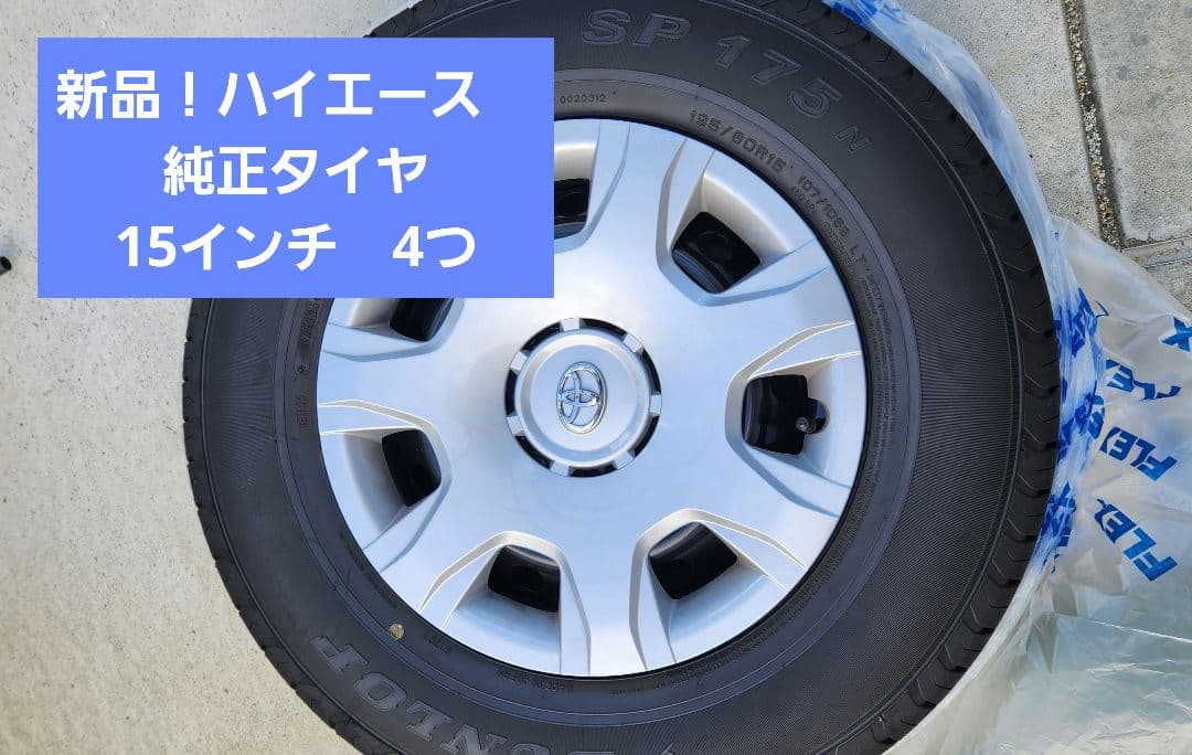 最終値下げ！トヨタ 純正 ハイエースタイヤ・ホイールセット 15インチ