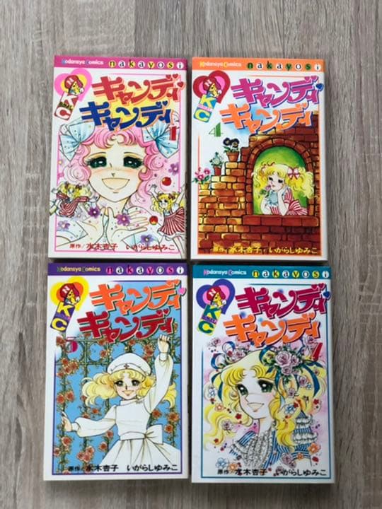 キャンディキャンディ 1・4・5・7巻 いがらしゆみこ - メルカリ