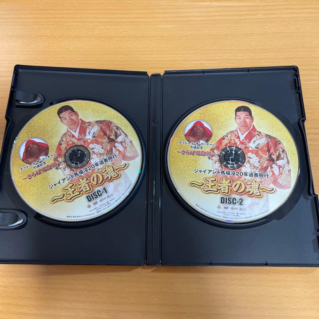 DVD ジャイアント馬場没20年追善興行～王者の魂～〈2枚組〉 - メルカリ