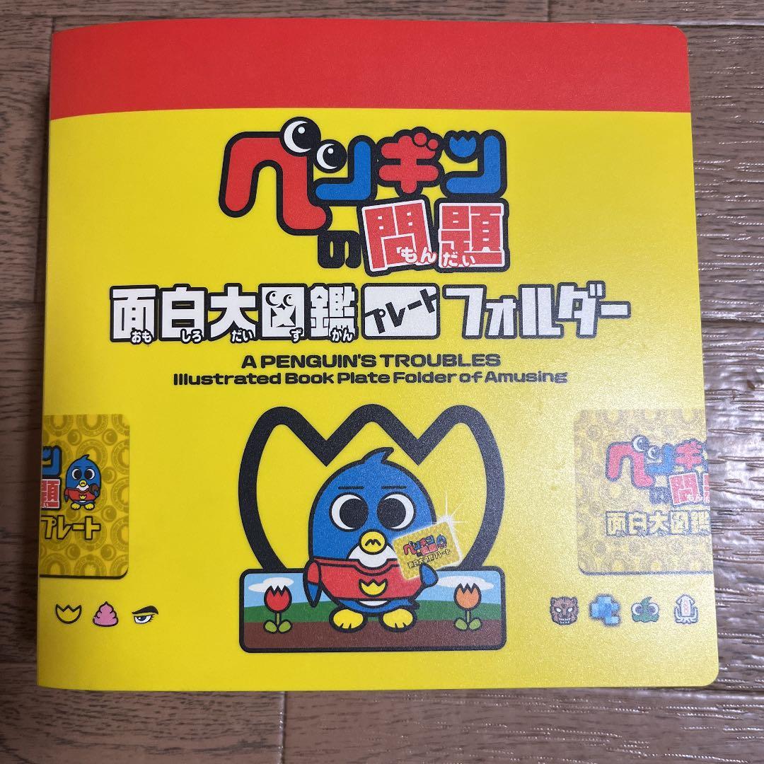 ペンギンの問題 面白大図鑑プレートフォルダー&プレート＋オマケ
