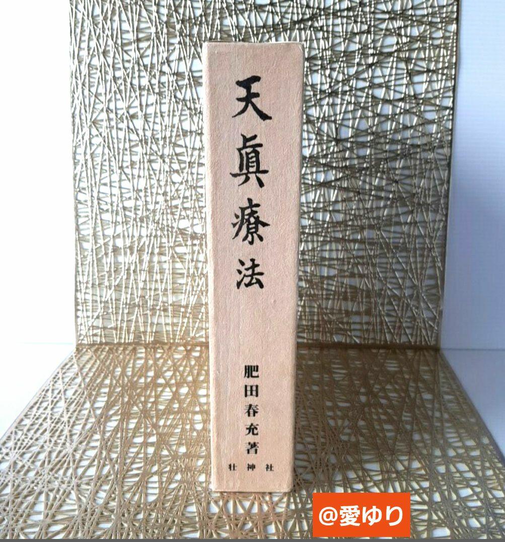 肥田春充♢『天眞療法』肥田式強健術⭐宇宙倫理書⭐一分間強健法⭐医療