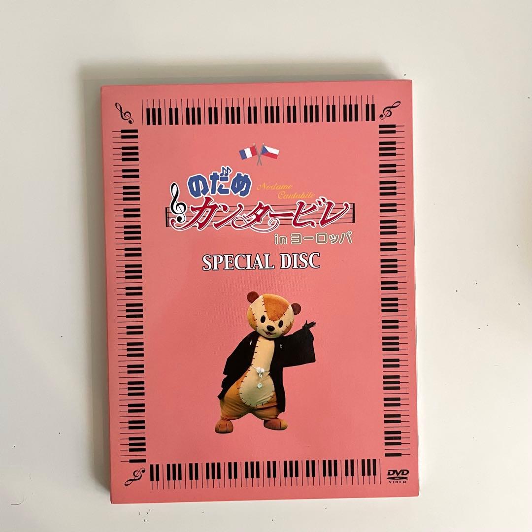 のだめカンタービレ ドラマ inヨーロッパ 初回限定版 特典映像 - メルカリ