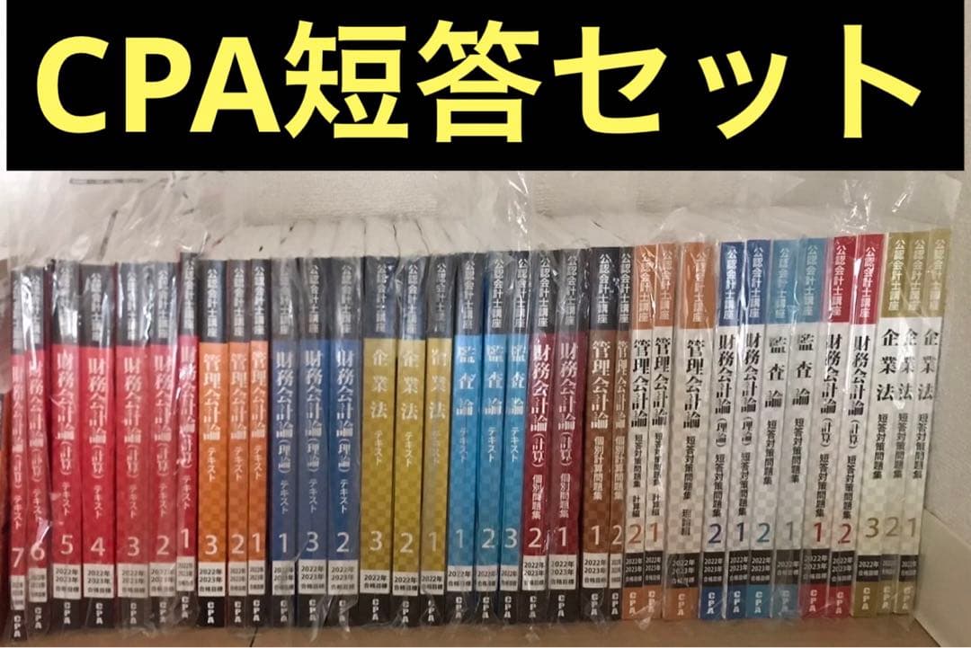 CPA 公認会計士 テキストセット - メルカリ