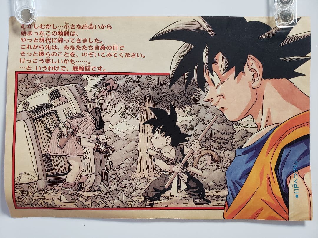 ドラゴンボール 最終回 扉絵 週刊少年ジャンプ 当時物 鳥山明 激レア