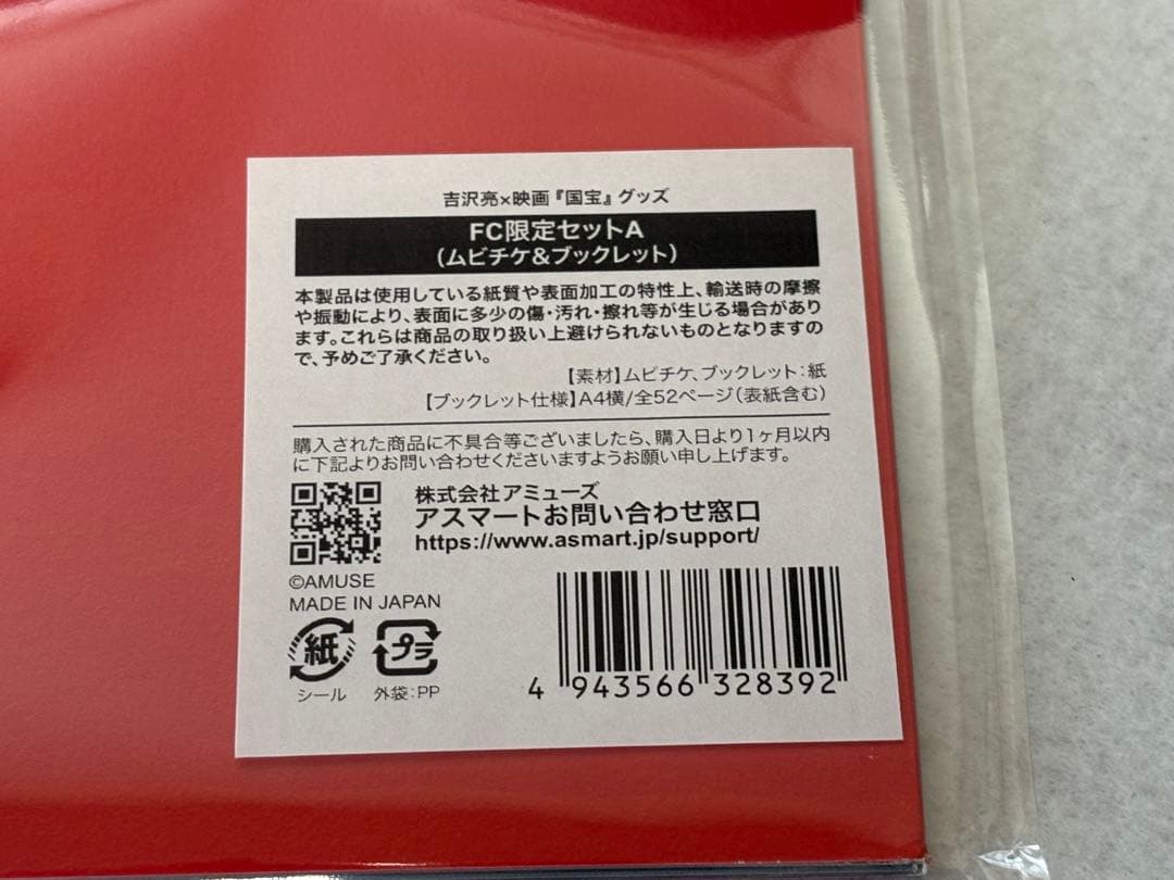 映画 国宝 ブックレット 吉沢亮ファンクラブ限定 - メルカリ