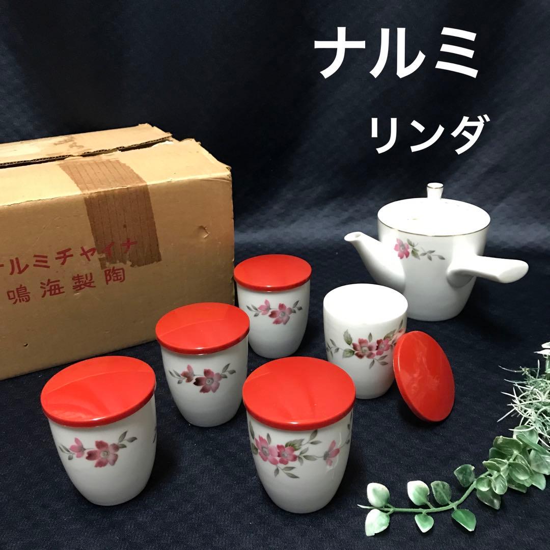 新品 鳴海製陶 ナルミ 急須湯呑みセット 蓋付湯呑み リンダ 昭和レトロ