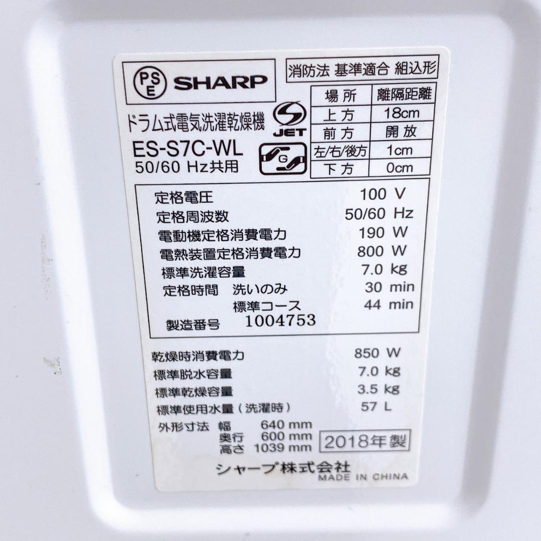 2018年製 SHARP ドラム式洗濯乾燥機 ES-S7C-WL 7.0kg