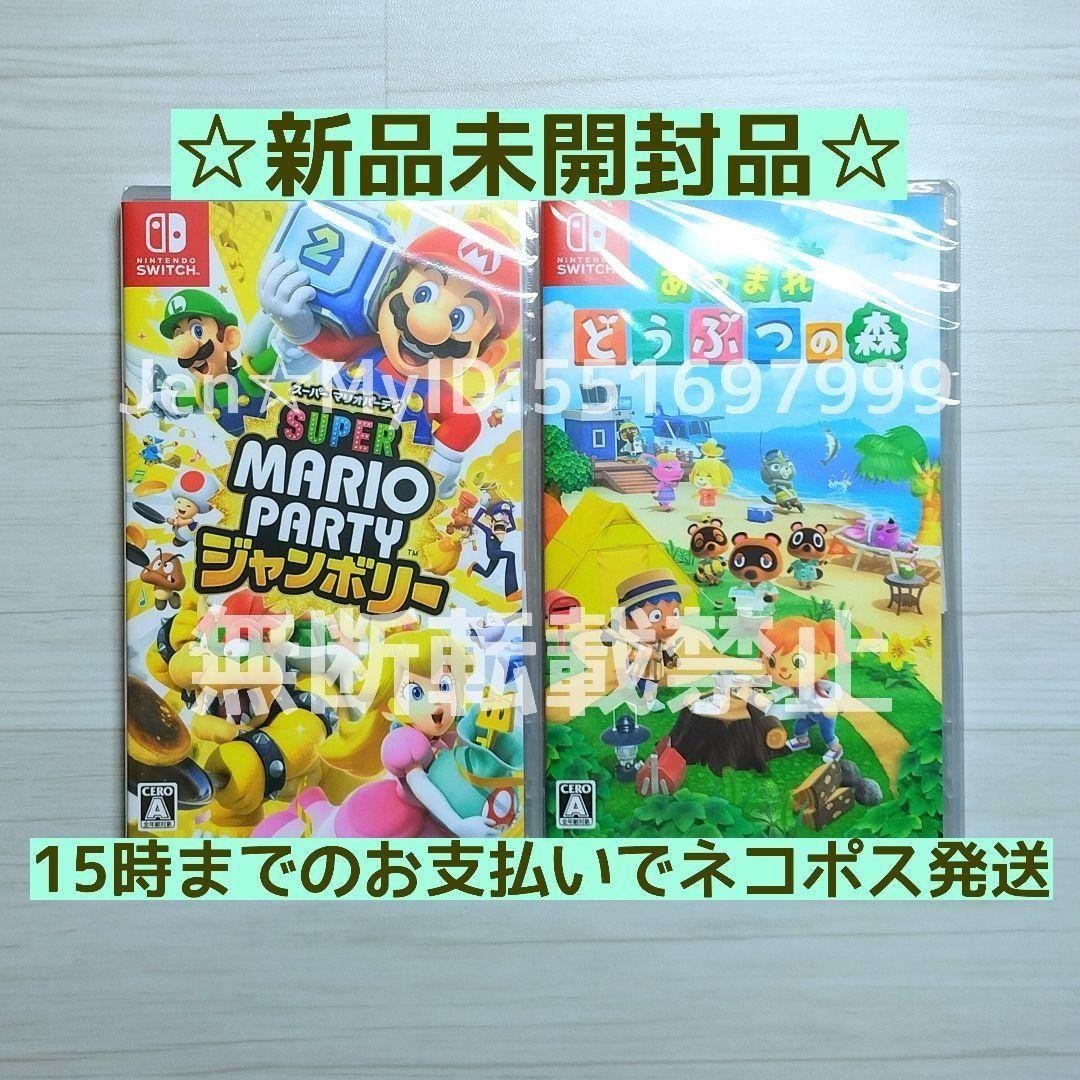 Switch スーパーマリオパーティジャンボリー あつまれどうぶつの森