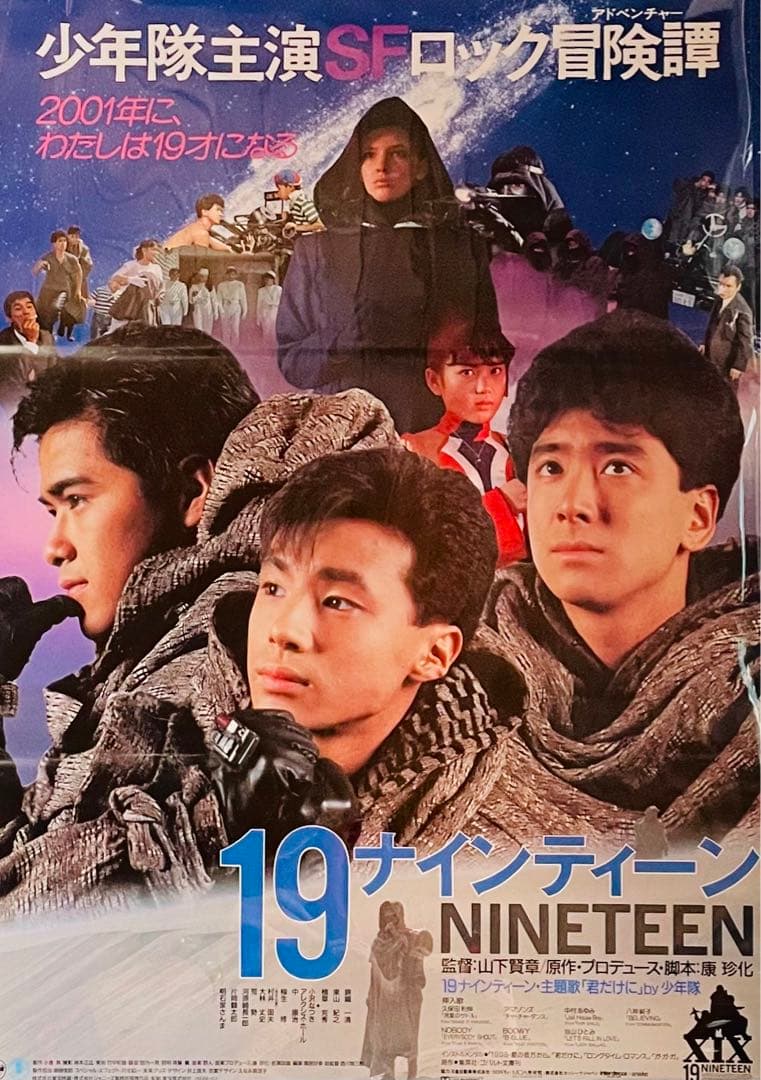 非売品 映画 ナインティーン 錦織一清 東山紀之 植草克秀 告知ポスター