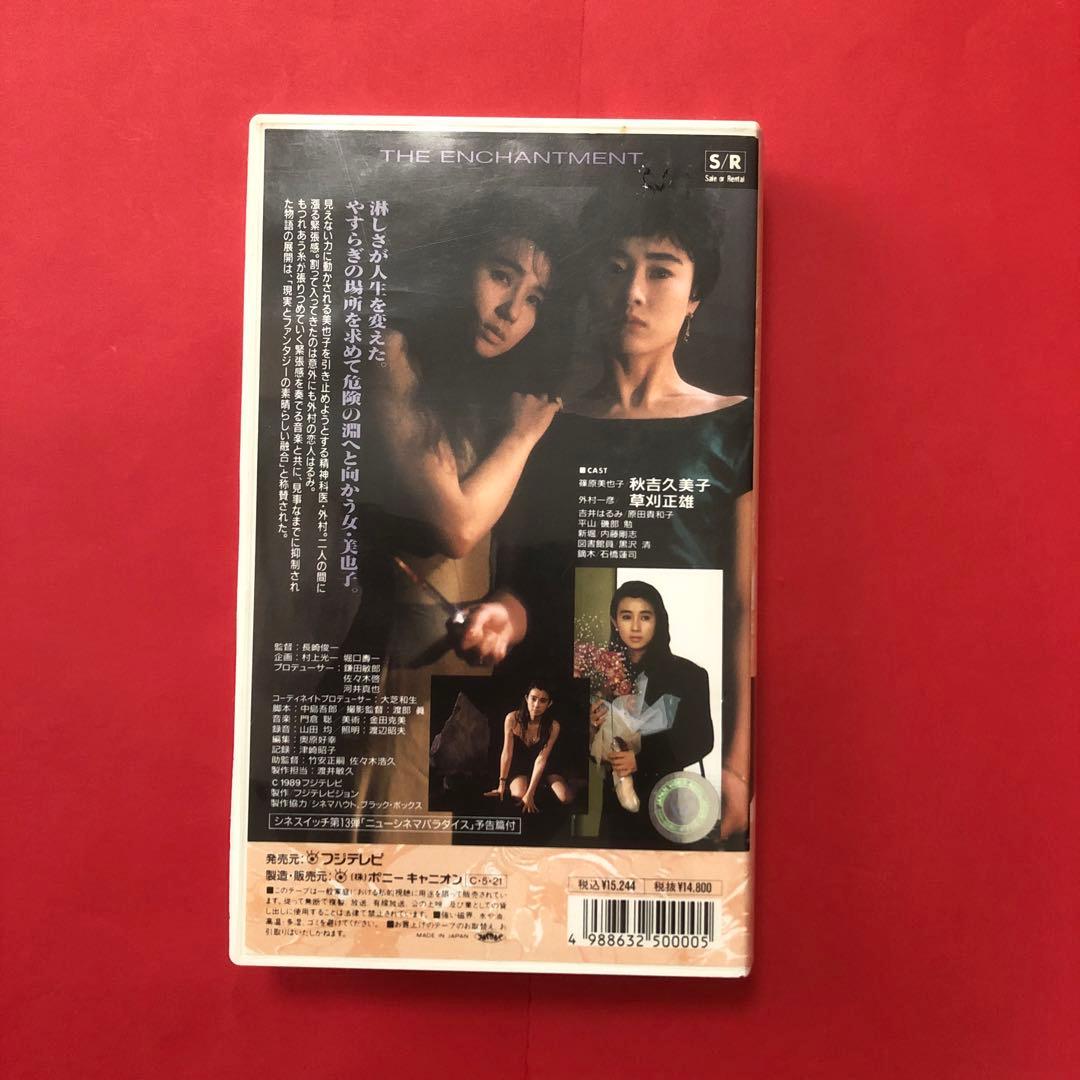 中古VHSビデオ　1989年日本映画　誘惑者　秋吉久美子/草刈正雄/原田貴和子