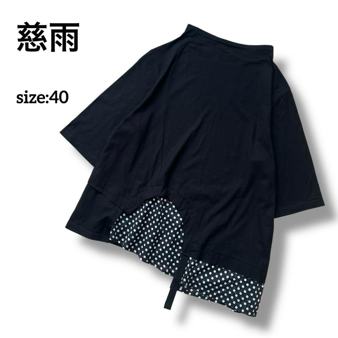 慈雨 センソユニコ アシンメトリー ドット柄 変形カットソー Tシャツ