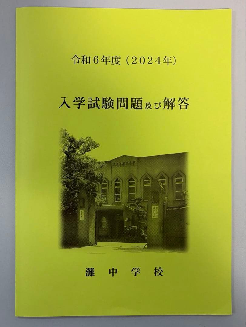 新品未使用 公式入学試験問題と解答 令和6年度（2024年度）灘中学校