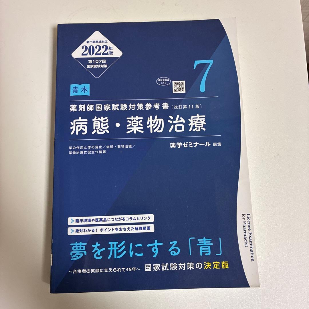 薬剤師国家試験対策参考書 2022年版 青本 - メルカリ