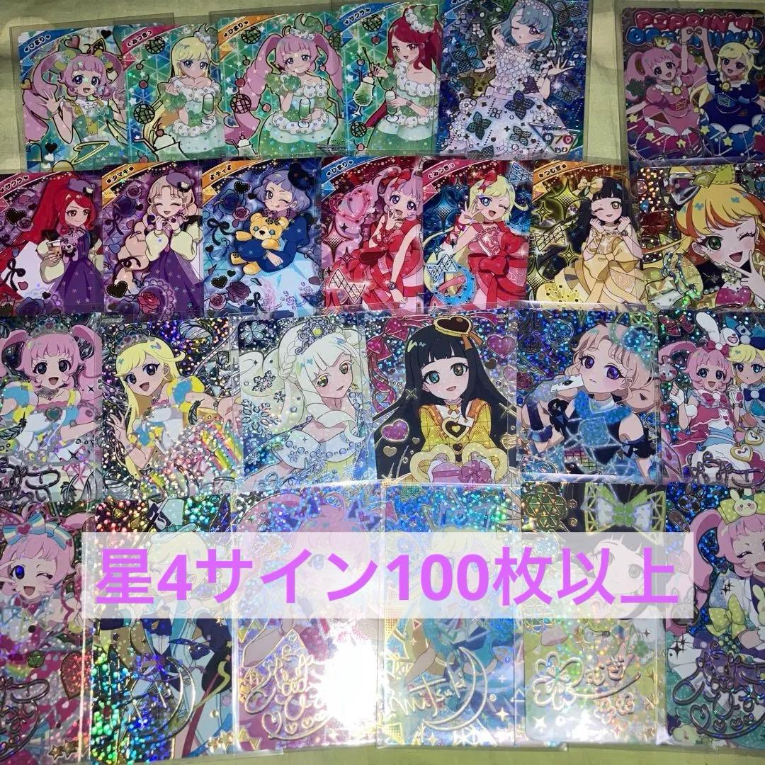 ぽ*で様 ひみつのアイプリ　引退品　星4サイン　100枚以上　まとめ売り ひみつのアイプリ】 アイプリ カード 星4 サイン入り 訳ありカード