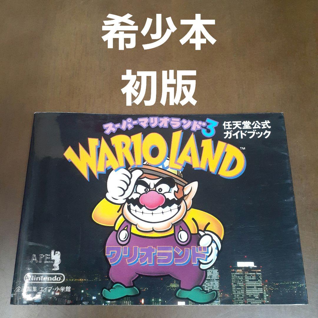 希少本 初版 スーパーマリオランド3 ワリオランド 任天堂公式ガイド
