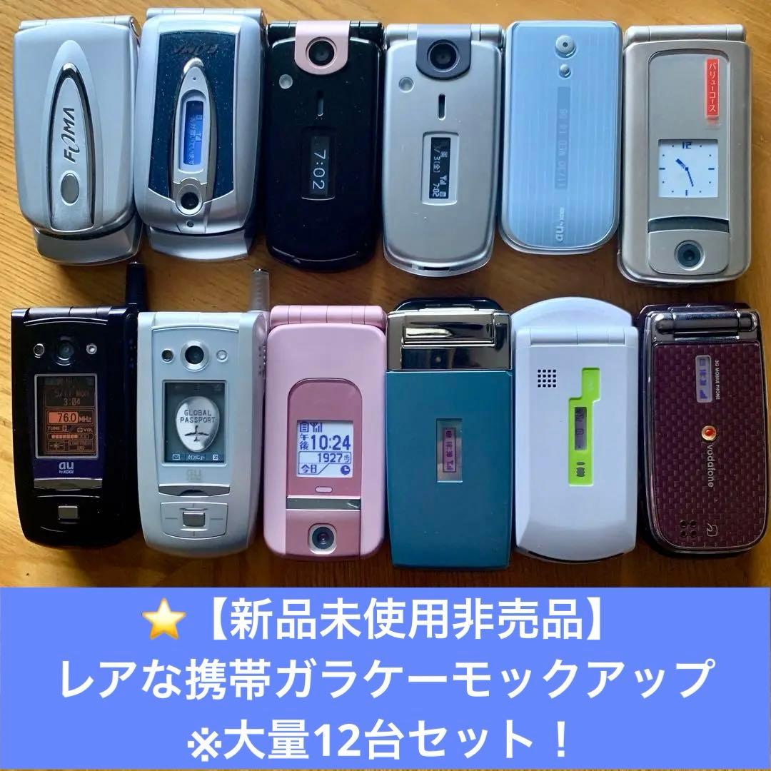⭐️【新品未使用非売品】 レアな携帯ガラケーモックアップ12台セット