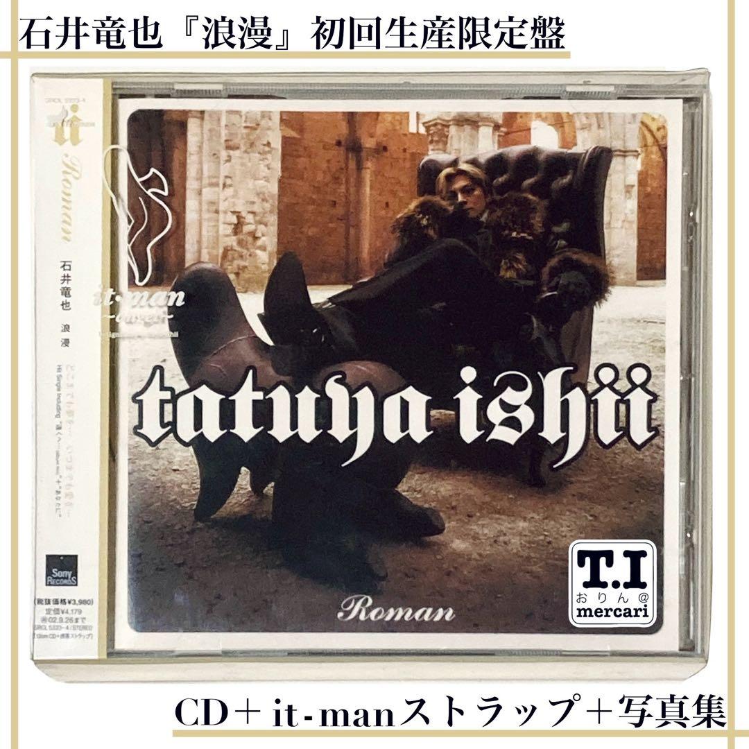 石井竜也 2002年アルバム「浪漫」 初回生産限定盤（携帯ストラップ＋