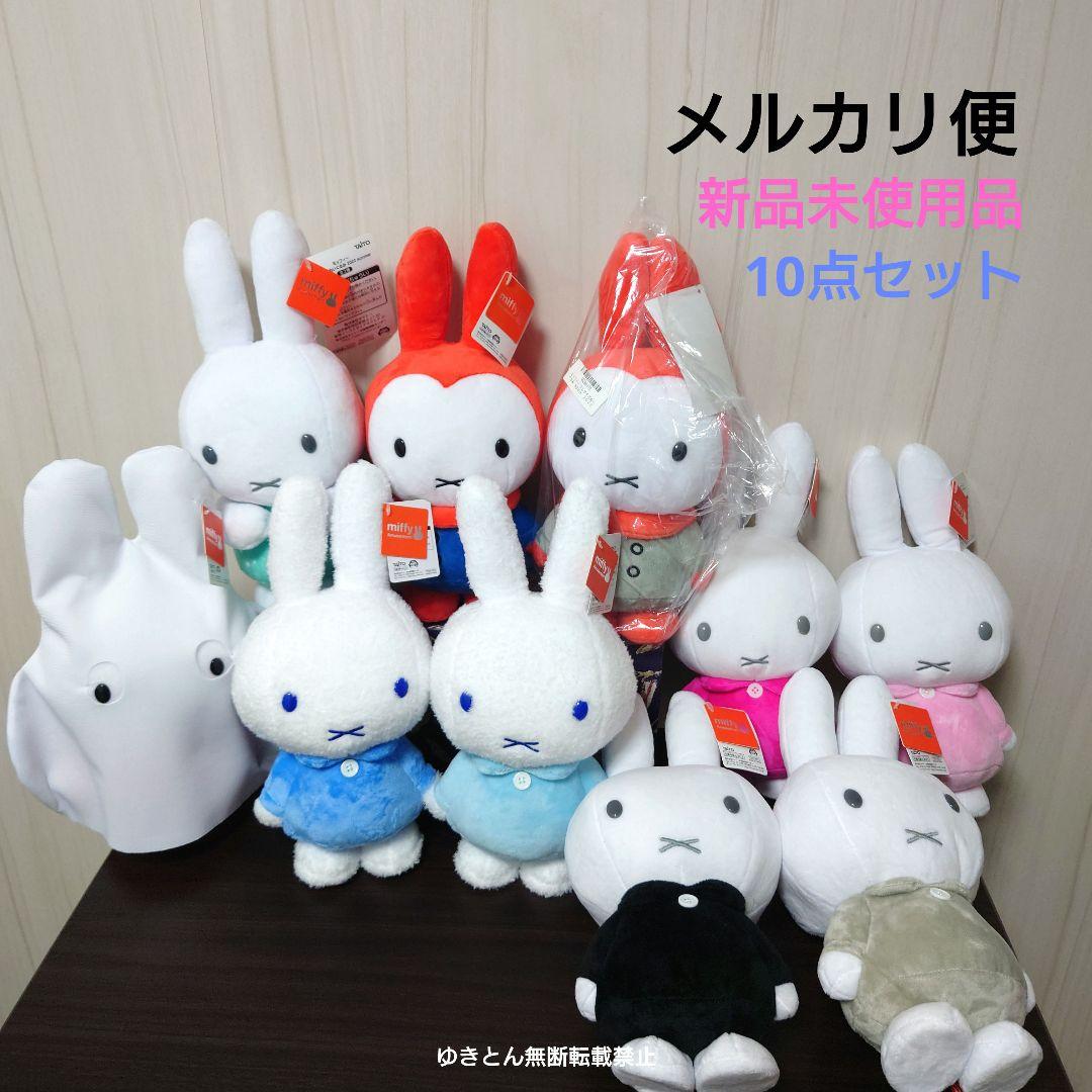 ミッフィー　SLサイズ　ぬいぐるみ　まとめ売り　10点セット　うさぎ　ブルーナ デックブルーナファミリー ぬいぐるみ うさぎ（White）SSサイズ