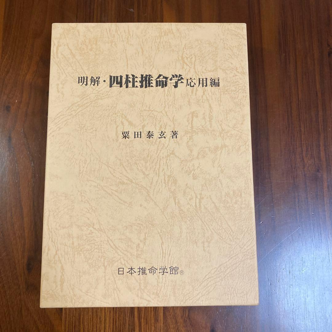 明解・四柱推命学応用編 : fofocas.net