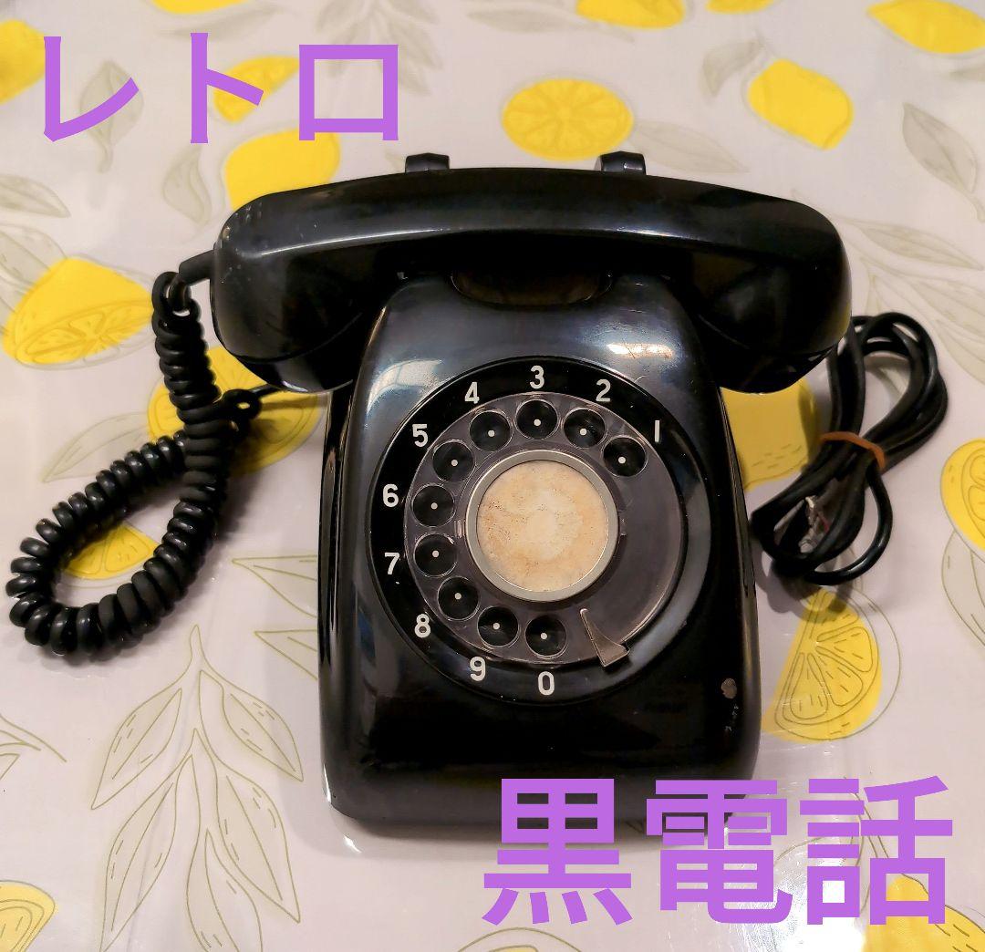 レア 家電 黒電話 ダイヤル式 昭和レトロ かわいい存在感 日本電信電話